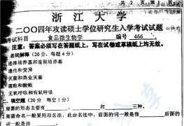 2004年浙江大学466食品微生物学考研真题