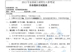 2013年湖南师范大学752化学教育基本理论考研真题