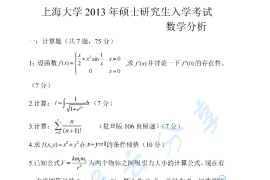 2013年上海大学611数学分析考研真题