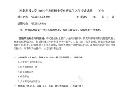 2024年河北科技大学711马克思主义基本原理考研真题