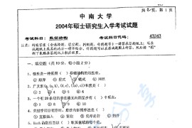 2004年中南大学443数据结构考研真题