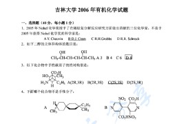 2006年吉林大学有机化学考研真题