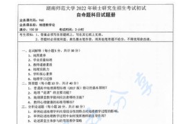 2022年湖南师范大学960地理教学论考研真题