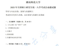 2025年湖南师范大学440新闻与传播专业基础考研真题