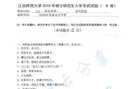 2018年江西师范大学713古代汉语考研真题