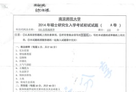 2014年南京师范大学856自然地理学考研真题