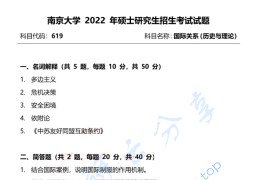 2022年南京大学619国际关系考研真题