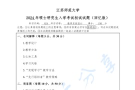 2024年江苏师范大学824教学系统设计考研真题