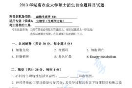 2013年湖南农业大学814动物生理学考研真题