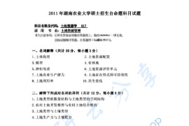 2011年湖南农业大学617土地资源学考研真题