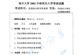 2002年南开大学思想政治教育学原理考研真题