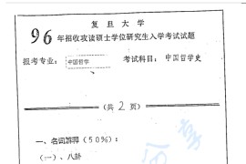 1996年复旦大学中国哲学史考研真题