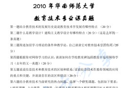 2010年华南师范大学806教育技术学基础考研真题