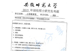 2015年安徽师范大学826小学教育学考研真题