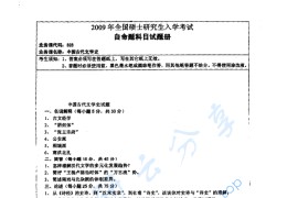 2009年湖南师范大学828中国古代文学史考研真题