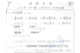 2004年吉林大学医学遗传学考研真题