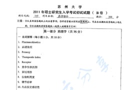 2011年苏州大学349药学综合考研真题