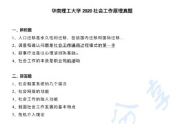 2020年华南理工大学331社会工作原理考研真题
