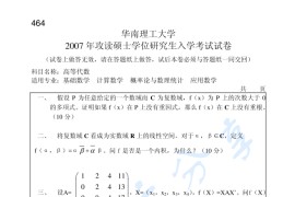 2007年华南理工大学864高等代数考研真题