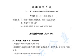 2022年华南师范大学431金融学综合考研真题