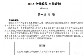 MBA市场营销MBA全景教程