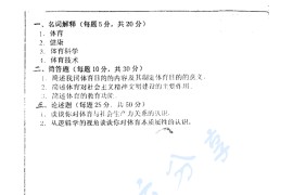 2002年华南师范大学体育概论考研真题