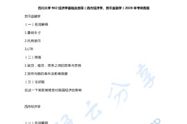 2020年四川大学902经济学基础及应用（西方经济学、货币金融学）考研真题