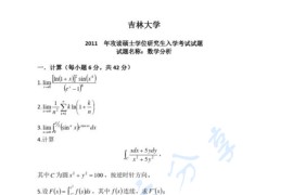 2011年吉林大学数学分析考研真题