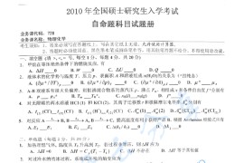 2010年湖南师范大学728物理化学考研真题