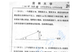 2004年吉林大学343普通物理（力学、热学、电磁学）考研真题