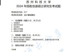 2024年苏州科技大学617设计基础理论考研真题