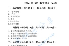 2014年南宁师范大学333教育综合考研真题