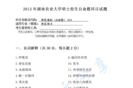 2013年湖南农业大学343兽医基础考研真题