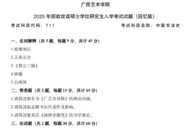 2025年广西艺术学院711中国书法史考研真题