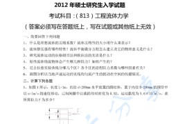 2012年东北电力大学813工程流体力学考研真题