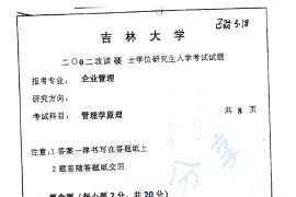 2002年吉林大学451管理学原理考研真题