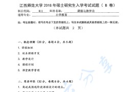 2018年江西师范大学811课程与教学论考研真题