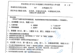 2012年华东师范大学847文学基础考研真题