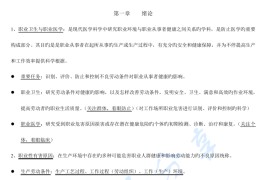 《职业卫生与职业医学》考研复习笔记.pdf