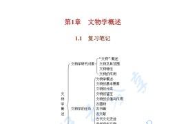 李晓东《中国文物学概论》考研笔记和考研真题详解.pdf