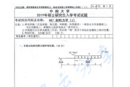 2019年中南大学948材料力学考研真题