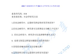 2010年湖南师范大学814社会学研究方法考研真题