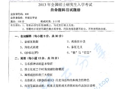 2013年湖南师范大学830外国文学史考研真题