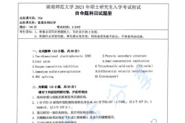 2021年湖南师范大学706普通生物化学考研真题