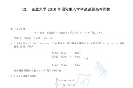 2010年西北大学821高等代数考研真题