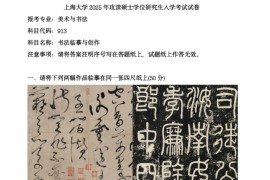 2025年上海大学913书法临摹与创作考研真题