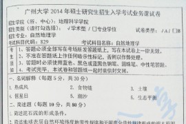 2014年广州大学829自然地理学考研真题