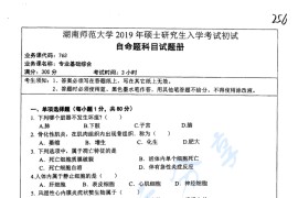 2019年湖南师范大学763专业基础综合考研真题