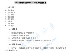 2021年湖南科技大学615中国史综合考研真题.pdf