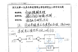 1997年四川大学自动控制原理考研真题